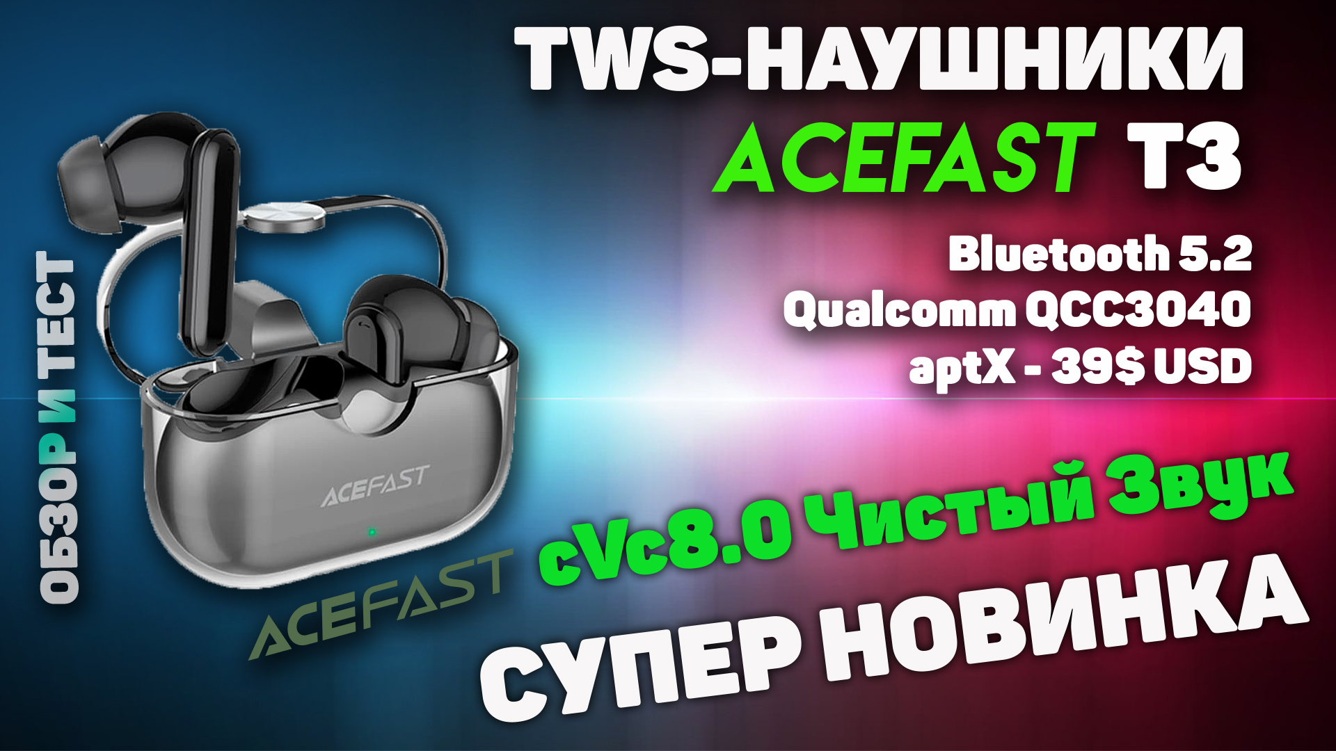 Acefast Crystal T3 Обзор беспроводных TWS-наушников с поддержкой aptX