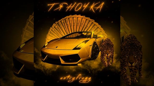 Тяночка