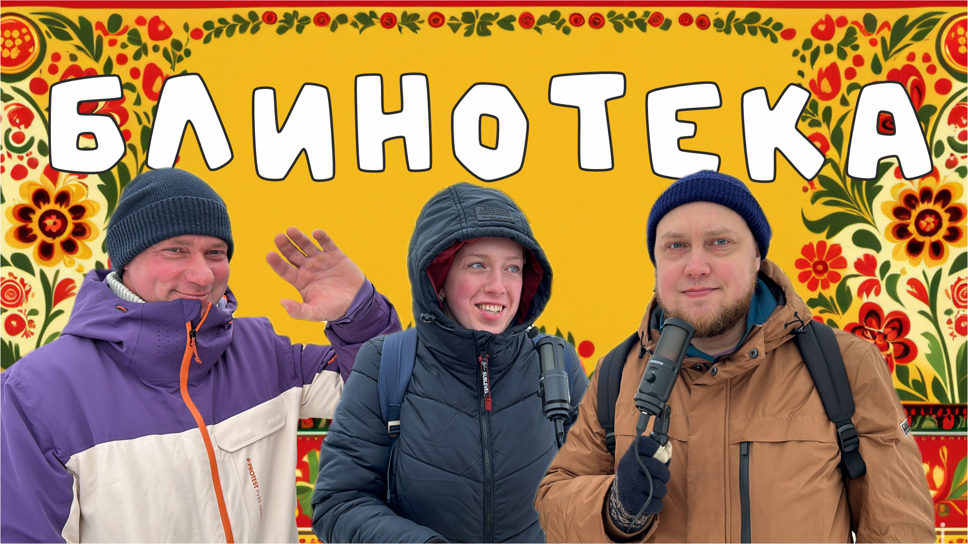 Блинотека: Репетиция Масленицы, блины с креветками и матерные частушки (6+)