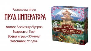 Настольная игра Пруд Императора  — РАСПАКОВКА