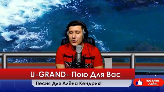 U-GRAND - Песня для Алёны Кендрих! эту песню можно подарить любимому человеку или другу!