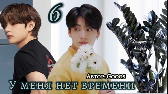 У меня нет времени • часть 6 • Вигуки/Vkook •автор Gooos•озвучка смотреть онлайн