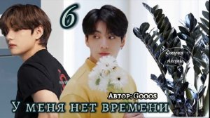 У меня нет времени • часть 6 • Вигуки/Vkook •автор Gooos•озвучка