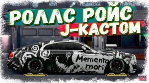 СВАП Rolls-Royce Wraith в J-Кастом | МАКСИМАЛЬНО ЛАКШЕРИ | Drag Racing Уличные гонки