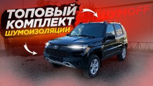 LADA NIVA TRAVEL/ Полная шумоизоляция салона и шумоизоляция мот. щита. Лучший комплект материалов