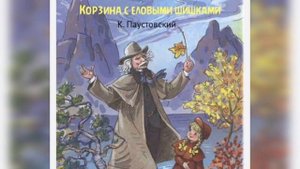 К.Паустовский - "Корзина с еловыми шишками"