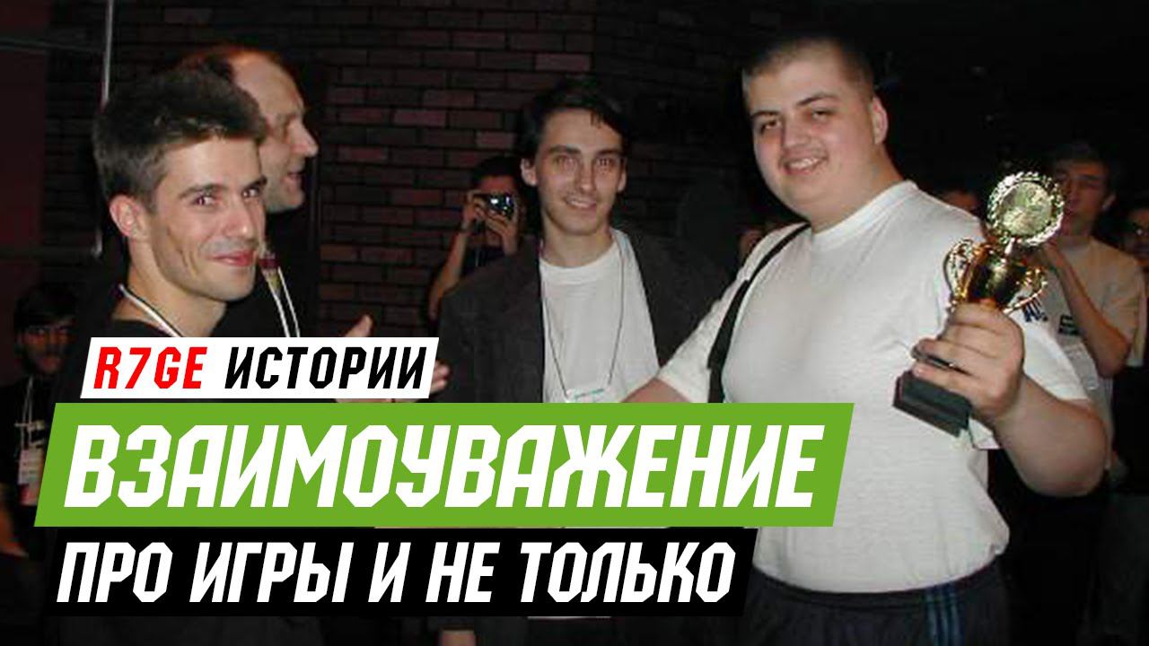 Истории — Взаимоуважение