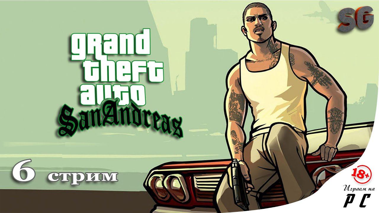 ГТА Сан Андреас | GTA San Andreas - Первое Прохождение | 6 Стрим