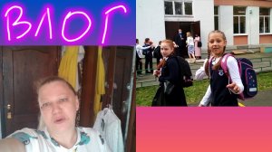 ВЛОГ / 1 СЕНТЯБРЯ / РАСХЛАМЛЕНИЕ / ПСОРИАЗ / ПОКУПКИ / ЗДОРОВОЕ ПИТАНИЕ / САЛАТ С ГРИБАМИ