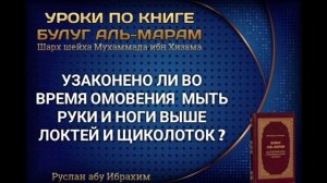 00183 Узаконено ли во время омовения  мыть руки и ноги выше локтей и щиколоток. Руслан абу Ибрахим