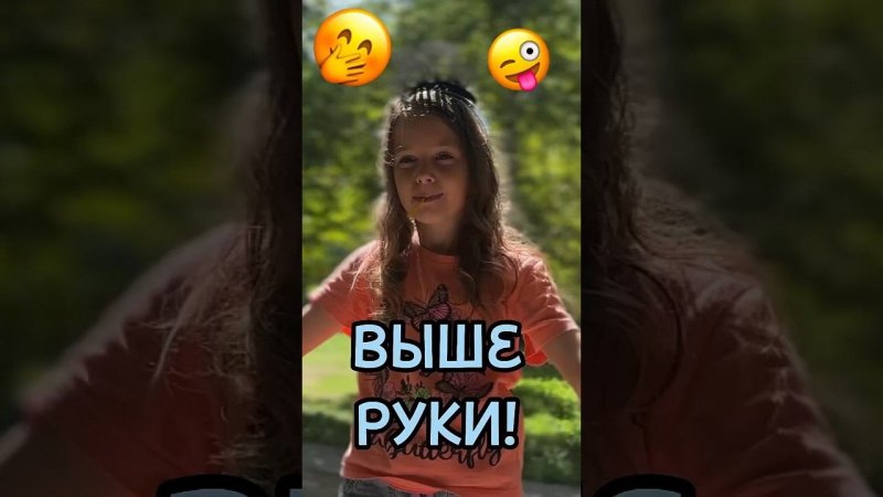 Выше руки !!!