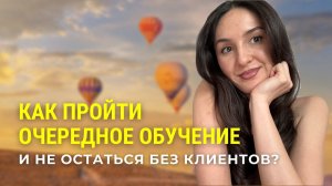 Как пройти очередное обучение и не остаться без клиентов? #маркетинг #реклама