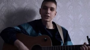 Хочешь я дам тебе весь мир, свои дворовые песни - Ваня Дмитриенко. / cover by Киля