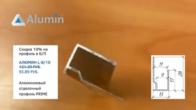 Алюминиевый отделочный профиль PRIME - Скидка!