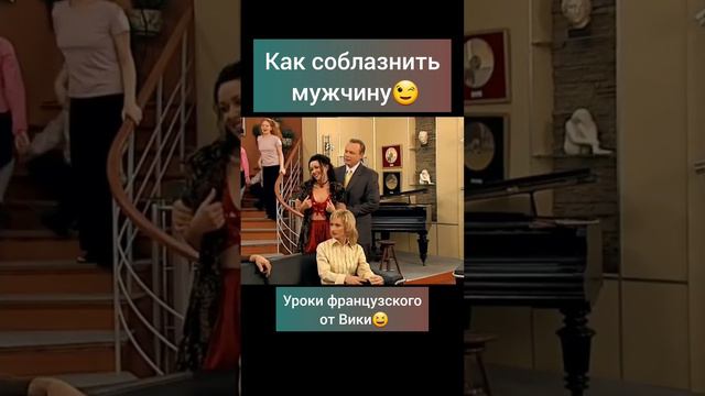 Как соблазнить мужчину😄 #соблазн #французский #юмор #сериал #мужчины #женщины #любовь #отношения