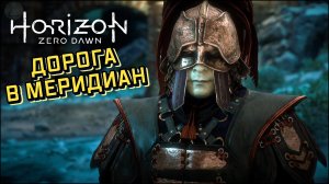 Дорога в Меридиан ➣ Horizon Zero Dawn ➣ Летсплей 16