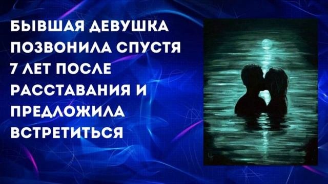 Бывшая девушка позвонила спустя 7 лет после расставания и предложила встретиться