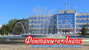Фонтаны в Анапе — Удивительные украшения южного города