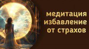 медитация избавление от страхов