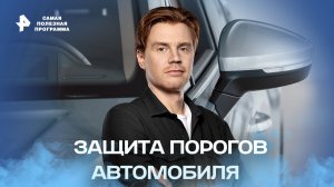 Защита порогов автомобиля  — Самая полезная программа (03,02,2022)