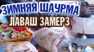 Шаурма. Готовим шаверму на морозе. CheckFood 59.