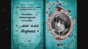 Онлайн лит обзор "…мне имя – Марина"