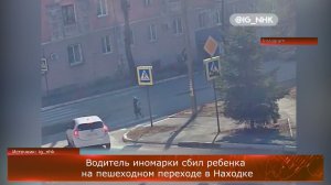 Водитель иномарки сбил ребенка на пешеходном переходе в Находке