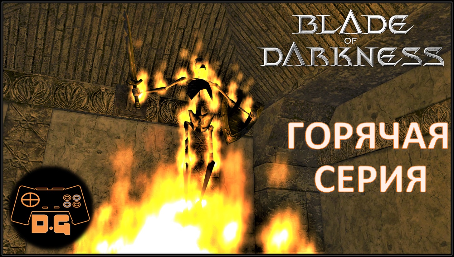 ◈ ГОРИМ НА РАБОТЕ ◈ Blade of Darkness ◈ #6