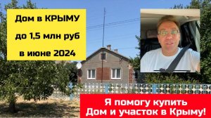 Дом за 1,5 млн руб в КРЫМУ в июле 2024 года | купить дом в КРЫМУ с Ярославом Фроловым