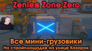 Zenless Zone Zero ➤ Все пропавшие мини-грузовики на стройплощадке на улице Казарок ➤ Где найти ➤ ZZZ