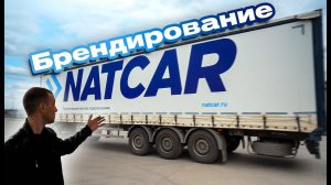 Брендирование 110 полуприцепов для NATCAR