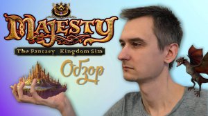 Обзор серии игр Majesty | Тяжёлая ноша правителя королевства