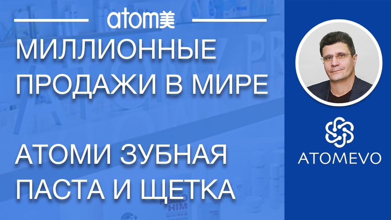 Атоми зубная паста и щетка. Миллионы продаж по всему миру. смотреть онлайн