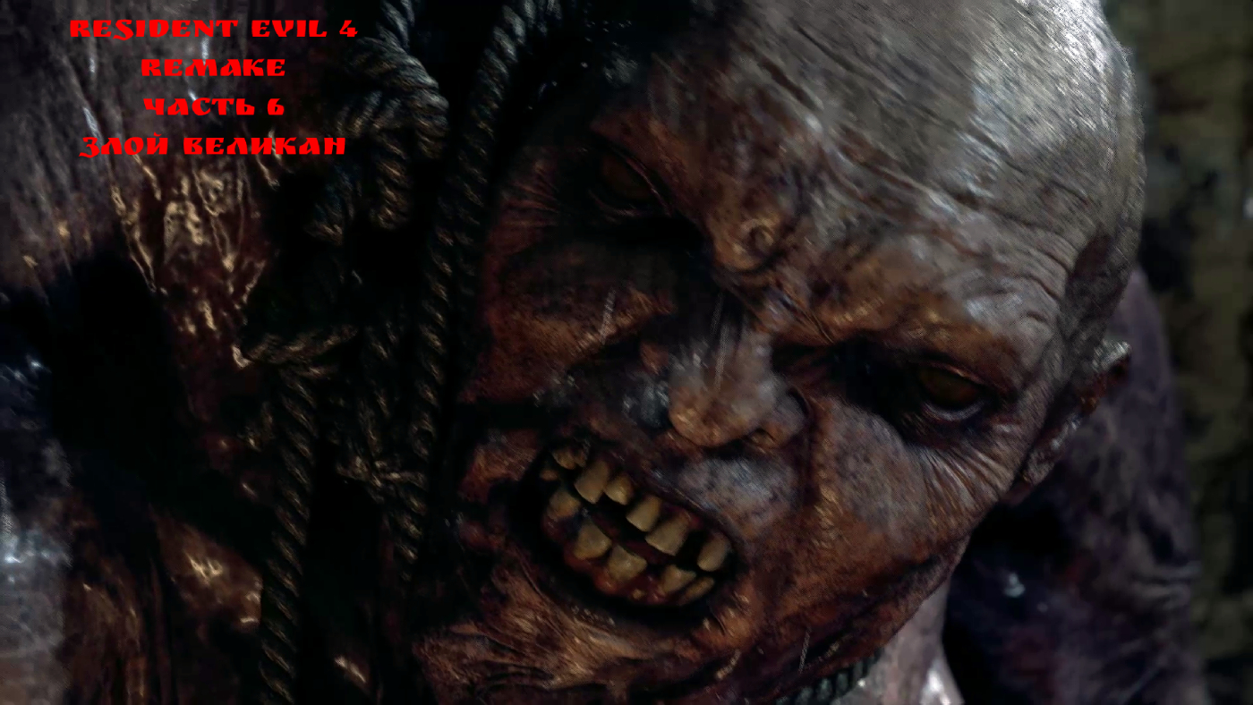 Resident Evil 4 Remake - 6 часть
Злой Великан