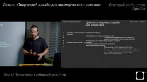 Творческий дизайн для коммерческих проектов. Сергей Телидченко, свободный дизайнер