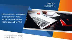 Недостоверность сведений о юридическом лице: риски и профилактика исключения из ЕГРЮЛ