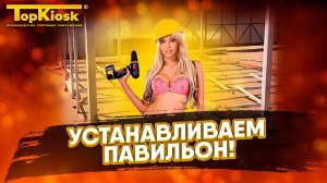 Все нюансы установки Павильона и Торгового ряда.
