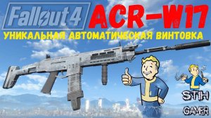 Fallout 4: ACR W17 Одна из Лучших