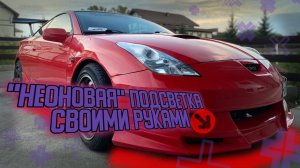 "НЕОНОВАЯ" подсветка как в  NEED FOR SPEED UNDERGROUND | СВОИМИ РУКАМИ | ФОРСАЖ 9