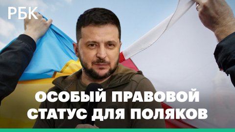 МИД увидел в особом статусе для поляков «легализацию захвата Украины»