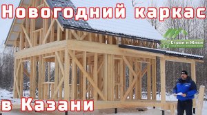 Как построить каркас дачного дома 6 на 6 м в Казани. "Строй и Живи".