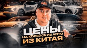 Авто из Китая. Китайские Немцы или Корейские Китайцы. Цены на Корейское авто в Китае.