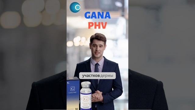 Препарат с полимолочной кислотой GANA PHV (Гана ПШВ) #short #shorts