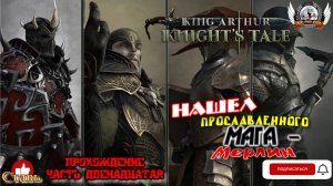 King Arthur- Knight's Tale ➤ Прохождение [#12]. Нашел прославленного мага - Мерлин.