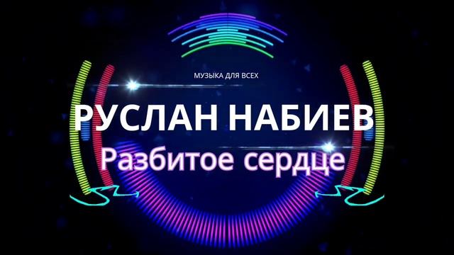 Руслан Набиев - Разбитое сердце смотреть онлайн