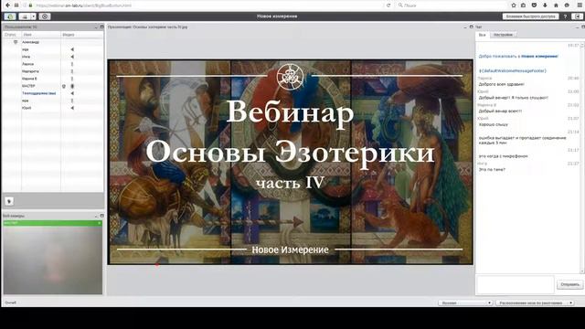 Вебинар Основы Эзотерики часть 4 смотреть онлайн