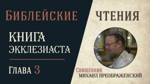 Книга Экклезиаста, глава 3