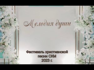 Музыкальный фестиваль СКМ "Мелодия души" 2023г.