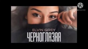 ПЕСНЯ ЧЕРНОГЛАЗАЯ ЭЛВИН ГРЕЙ
