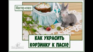 Как сшить красивый чехол для корзинки к пасхе? и не только к пасхе.  Переделка корзины из Fix Price.